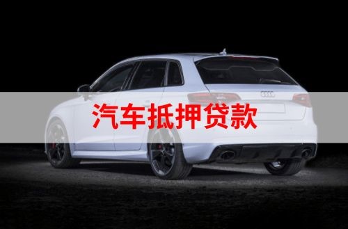 石门重庆汽车抵押贷款办理需要哪些条件
