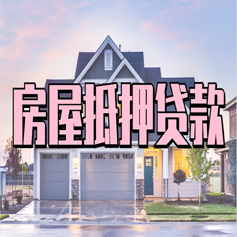 石门办理房屋抵押贷款条件有哪些--重庆房屋抵押贷款