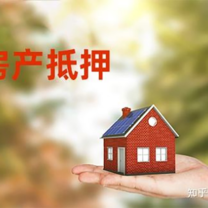 石门房屋抵押贷款办理优势及劣势