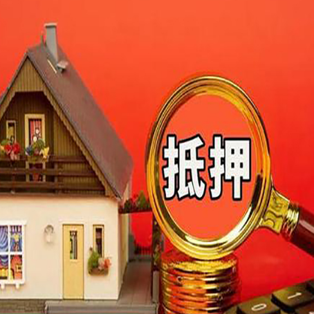 石门房屋抵押贷款前必知的几件事