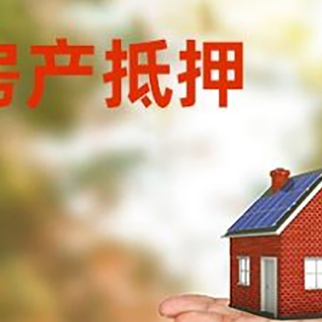 石门房产抵押贷款和房屋典当有什么区别?